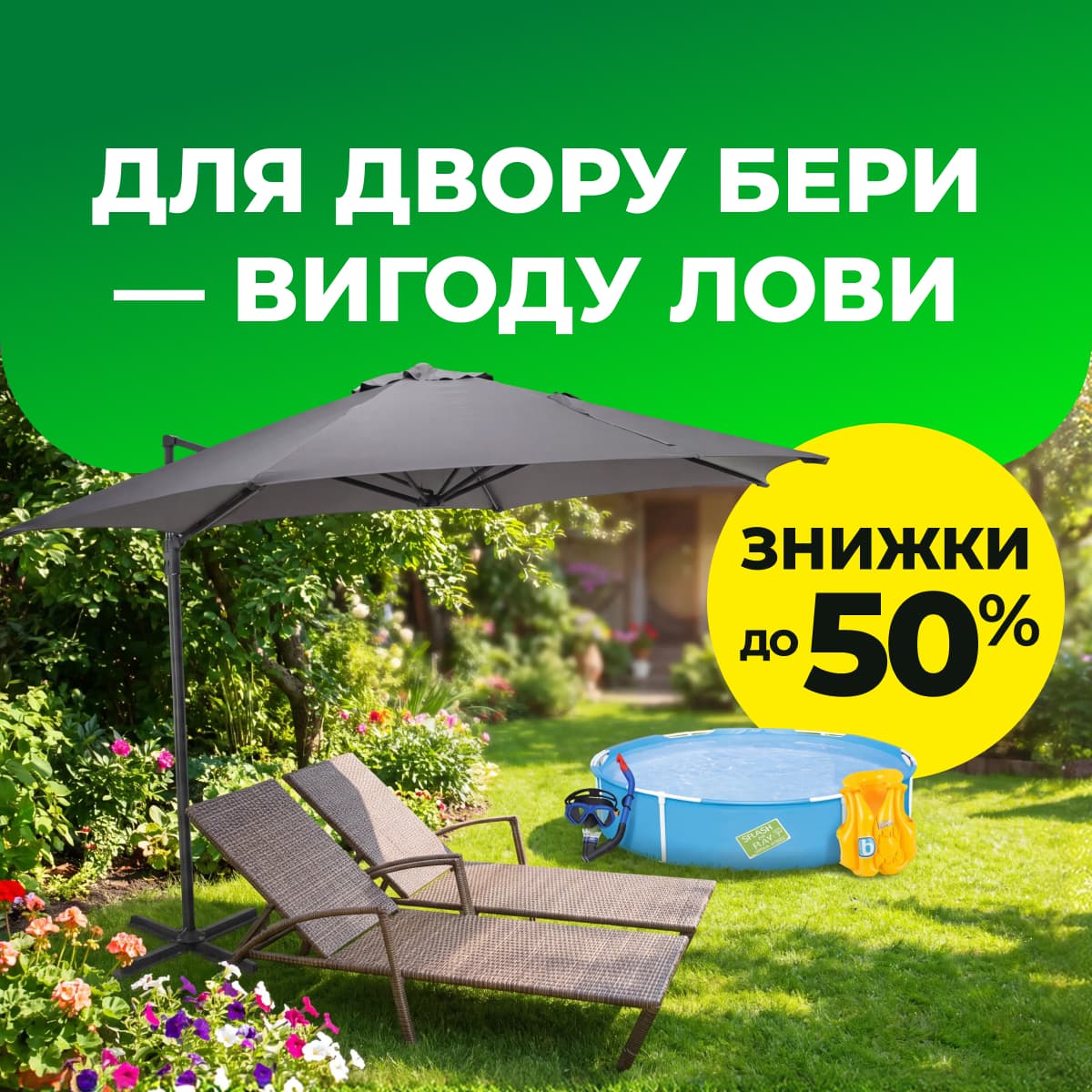 Для двора бери — выгоду лови купить недорого в Украине, фото 41